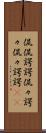 侃侃諤諤 Scroll