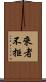 來者不拒 Scroll