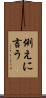 例えに言う Scroll