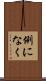 例になく Scroll
