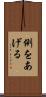 例をあげる Scroll