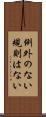 例外のない規則はない Scroll