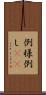 例 Scroll