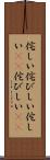 侘しい Scroll
