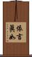 依言眞如 Scroll