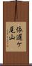 依遅ケ尾山 Scroll