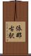 依那古駅 Scroll
