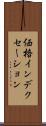価格インデクセーション Scroll