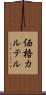 価格カルテル Scroll