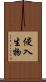 侵入生物 Scroll