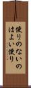便りのないのはよい便り Scroll
