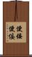 便佞 Scroll