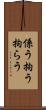 係う Scroll