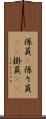 係員(P) Scroll