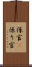 係官(P) Scroll