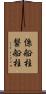 係船柱 Scroll
