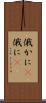 俄かに(P) Scroll