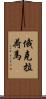 俄克拉荷馬 Scroll