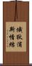 俄狄浦斯情結 Scroll