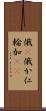 俄(P) Scroll
