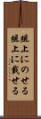 俎上にのせる Scroll
