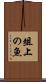 俎上の魚 Scroll