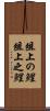 俎上の鯉 Scroll