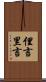 俚言 Scroll