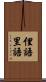 俚語 Scroll
