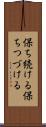 保ち続ける Scroll