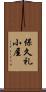 保久礼小屋 Scroll
