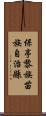 保亭黎族苗族自治縣 Scroll