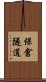 保倉隧道 Scroll