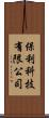 保利科技有限公司 Scroll