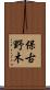 保古野木 Scroll