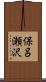保呂瀬沢 Scroll