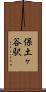 保土ヶ谷駅 Scroll