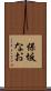 保坂なお Scroll