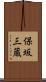 保坂三蔵 Scroll