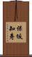 保坂知寿 Scroll