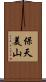 保天美山 Scroll