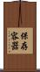 保存容器 Scroll
