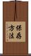 保存方法 Scroll