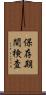 保存期間検査 Scroll