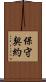 保守契約 Scroll