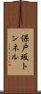 保戸坂トンネル Scroll