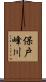 保戸峰川 Scroll