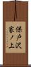 保戸沢家ノ上 Scroll