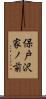 保戸沢家ノ前 Scroll