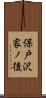 保戸沢家ノ後 Scroll
